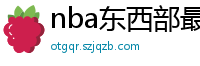 nba东西部最新排名